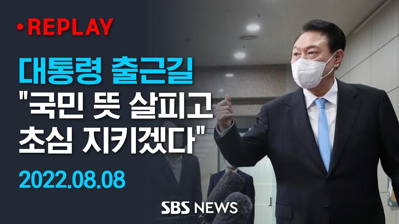 휴가 복귀 후 첫 출근... 대통령 출근길 문답 / SBS