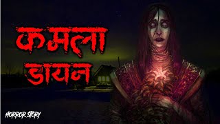 कमला डायन  | सच्ची कहानी । Evil Eye | Hindi Horror Stories | Hindi kahaniya | Animated Stories