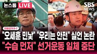 [????속보] 지선 D-7 서소문 고가 붕괴 사망사고에 "오세훈 민낯" "마포는 안전" 실언 논란 / "수습 먼저" 정원오 오세훈 서울시장 선거 운동 일체 중단 | SBS 뉴스속보