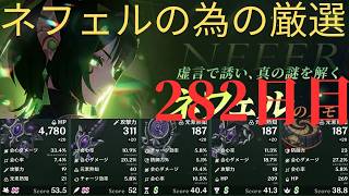 (原神)ネフェルの為に厳選していきます。282日目