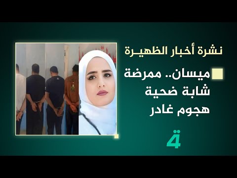 فيديو | ميسان.. ممرضة شابة ضحـ ـية هجـ ـوم غادر | نشرة أخبار الظهيرة مع فالح الماجدي