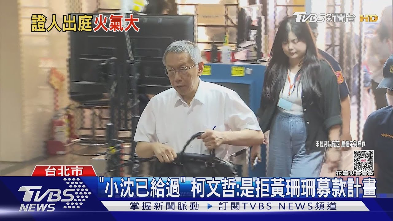 「小沈已給過」　柯文哲：是拒黃珊珊募款計畫