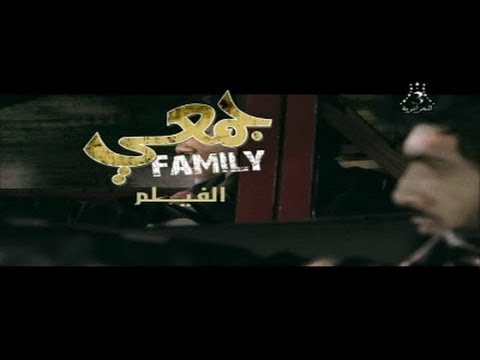 الفيلم الجزائري ''جمعي فاميلي'' الجزء الاول