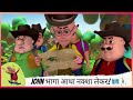 John भागा आधा नक्शा लेकर ️ ‍ ️ Motu Patlu मोटू पत�