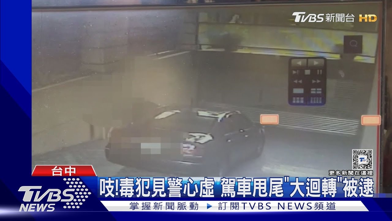吱!毒犯見警心虛 駕車甩尾「大迴轉」被逮