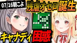 【アソビ大全】カドを取りまくり!大敗を喫した白銀ノエルの歴史的リバーシ【白銀ノエル/音乃瀬奏/博衣こより/ホロライブ切り抜き】