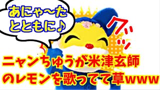 【ツイキャスライブ】ニャンちゅうが米津玄師のレモンを歌ってて草www