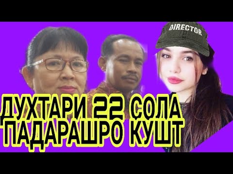 ДУХТАРИ 22 СОЛА ПАДАРАШРО КУШТ 06.05.2019 г.
