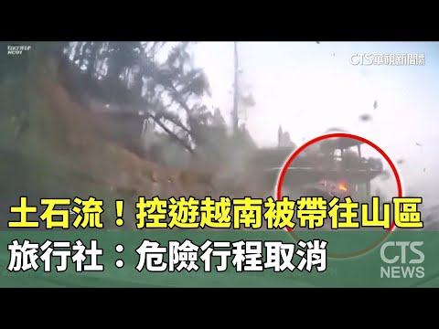 颱風土石流！　控遊越南被帶往山區　旅行社：危險行程取消