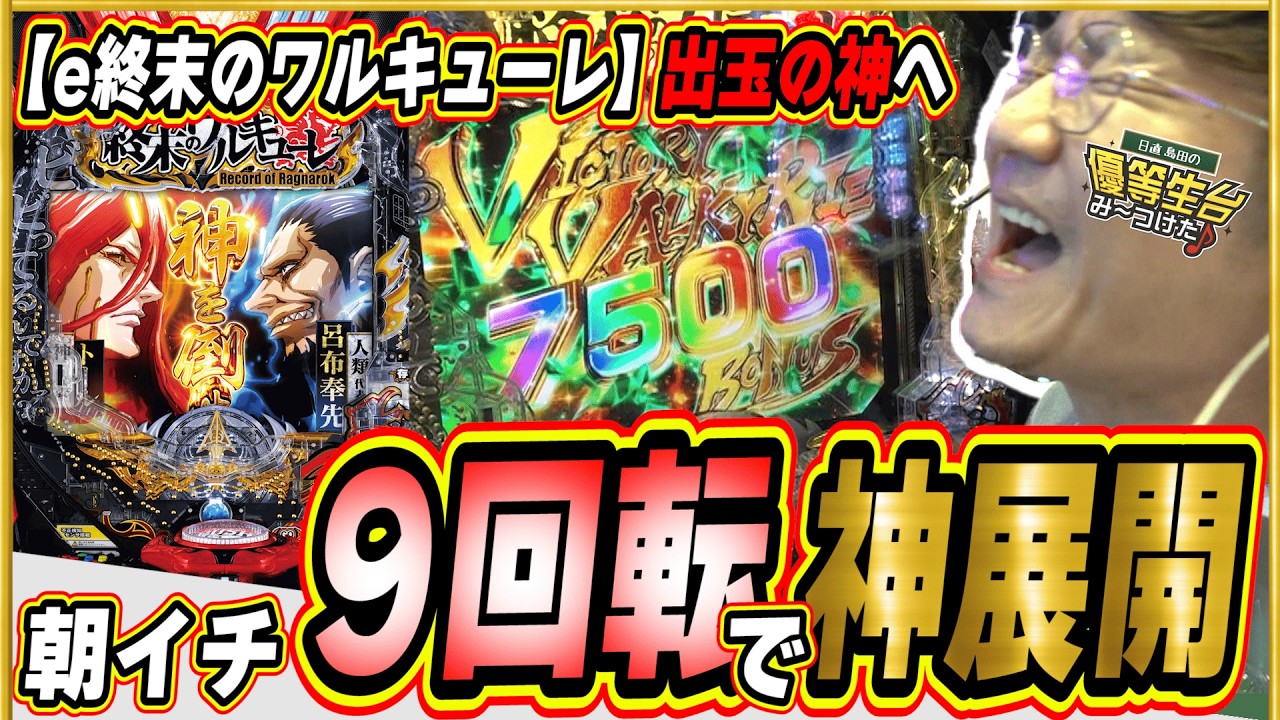 【新台で神回】朝イチから夜まで最高の神展開！！【e 終末のワルキューレ】#日直島田