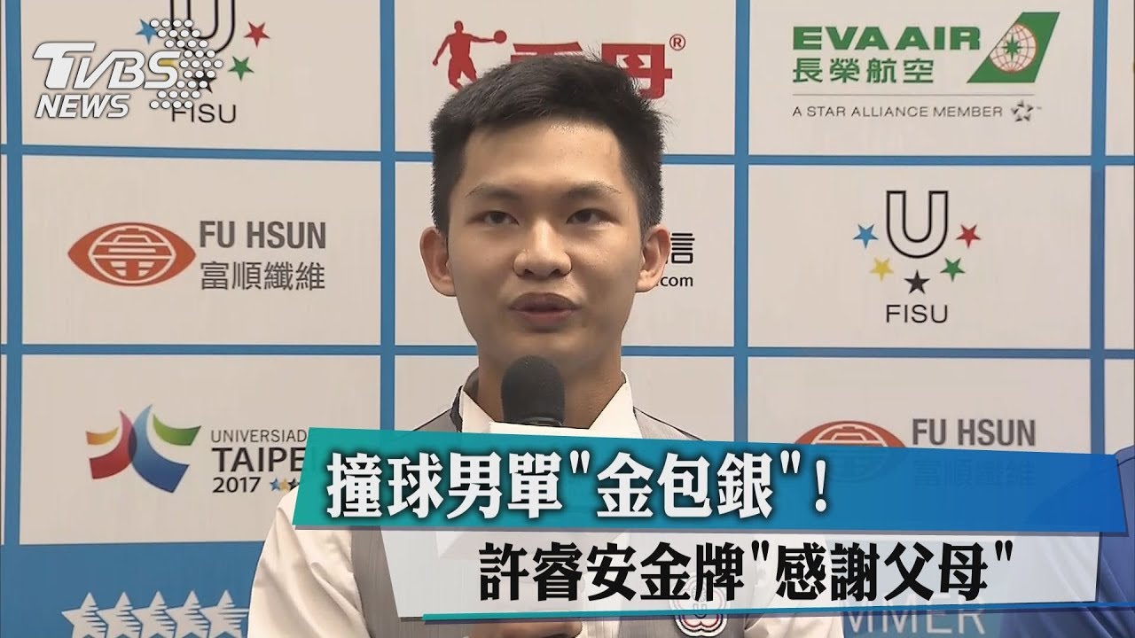撞球男單金包銀! 許睿安金牌「感謝父母」