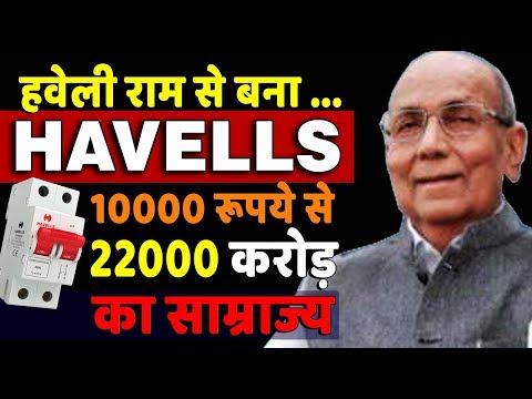 Havells Brand | हवेली राम से कैसे बना इतना बड़ा ब्रांड हेवल्स | Biography in Hindi Video