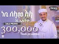 አዲስ ከቨር መንዙማ ኢድሪስ ማህሙድ New Cover Menzuma Edris Mahmud Alfarukmul