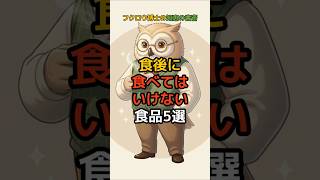 食後に食べてはいけない食品5選 #健康 #雑学 #予防医療 #医療 #予防 #体調 #元気 #活力
