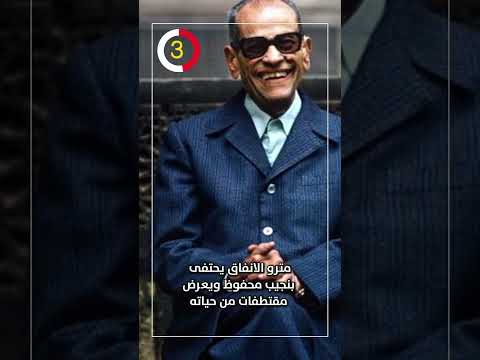 مترو الانفاق يحتفى بنجيب محفوظ ويعرض مقتطفات من حياته