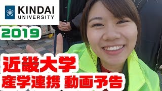 近畿大学　 産学連携動画予告編PV ※チャンネル登録お願いします！！(^O^)