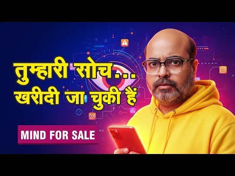 तुम्हारी सोच बिक चुकी है… क्या तुम्हें Apps Control कर रही हैं?