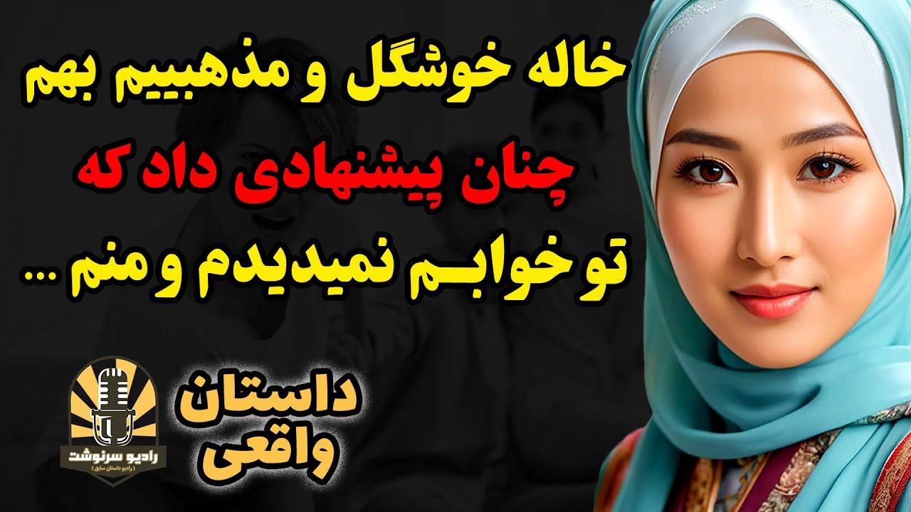 داستان واقعی: خاله خوشگل و مذهبییم بهم چنان پیشنهادی داد که تو خوابم نمیدیدم و منم ...