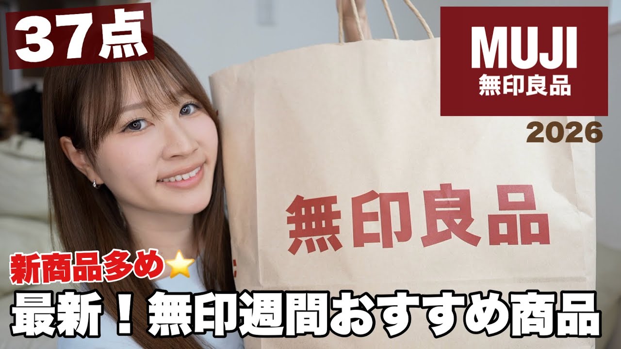 【無印週間】新商品多めで37点紹介してます！
