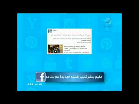 #عرب_وود - حكيم ينشر كليب أغنيته الجديدة عم سلامة