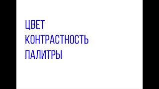 2 5 Цвет, контрастность