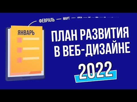 План развития в веб дизайне на 2021 год