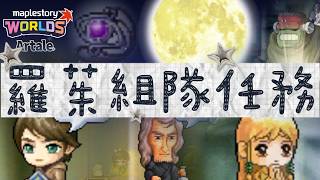 【Artale楓之谷】【繁中】8分鐘看懂怎麼拿羅茱項鍊 ! 2026羅茱SpeedRun啟動!! | 菇喜GoodC | #世界樹計畫