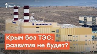 Крым без ТЭС: развития не будет? | Радио Крым.Реалии