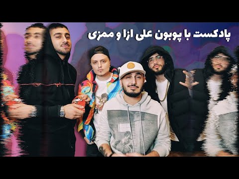 Podcast W/ PooBon, Ali Ezza & | پادکست با پوبون، علی ازا و ممزی