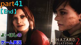 【ゲーム実況】バイオハザードリベレーションズ2　RESIDENTEVIL　REVELATIONS2　part４１【End】