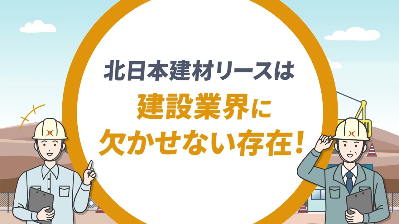 北日本建材リース　会社紹介動画