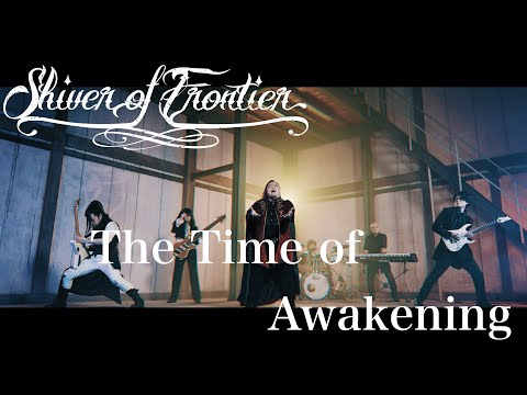 Shiver of Frontier - The Time of Awakening (OFFICIAL VIDEO)