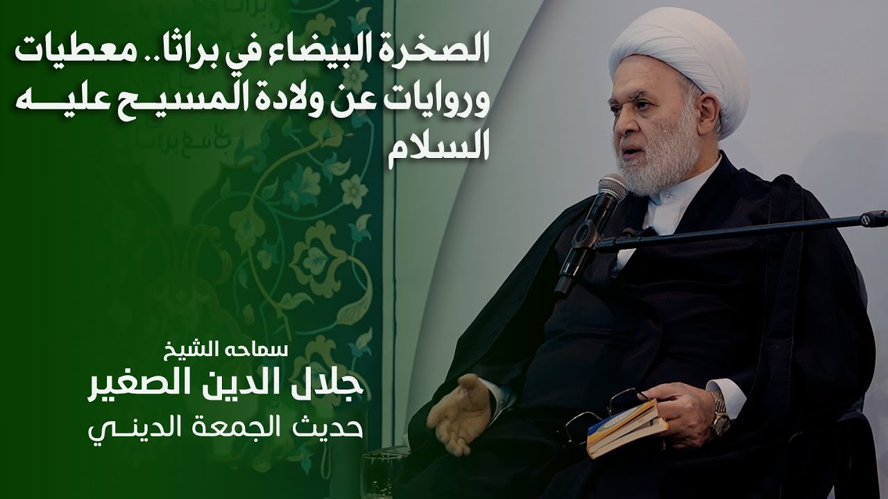 الصخرة البيضاء في براثا.. معطيات وروايات عن ولادة المسيح عليه السلام