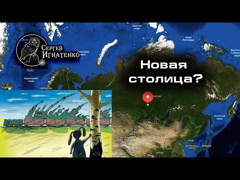 Почему столицу переносят в Сибирь?