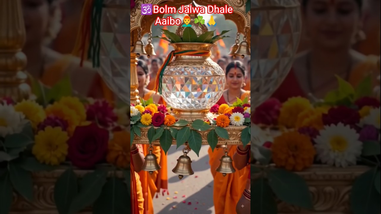 🕉Bol Bom Jalwa Dhale Aaibo👨‍🦰☘️🙏 Sorts #Bhakti #sortfeed #vial #shivji #gangajal