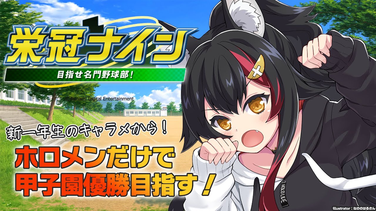 【栄冠ナイン】新一年生のルーレット&キャラメイクからスタート!【9】