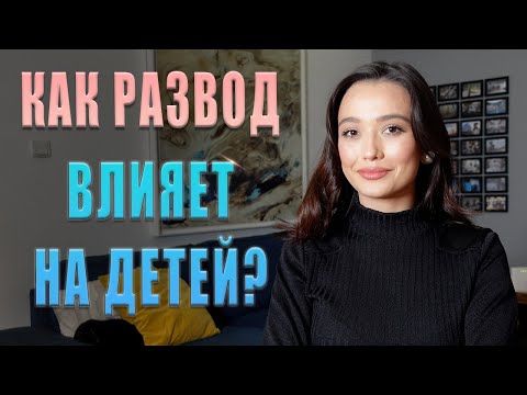 Как РАЗВОД влияет на ребенка? / Как правильно сказать ребенку про развод?