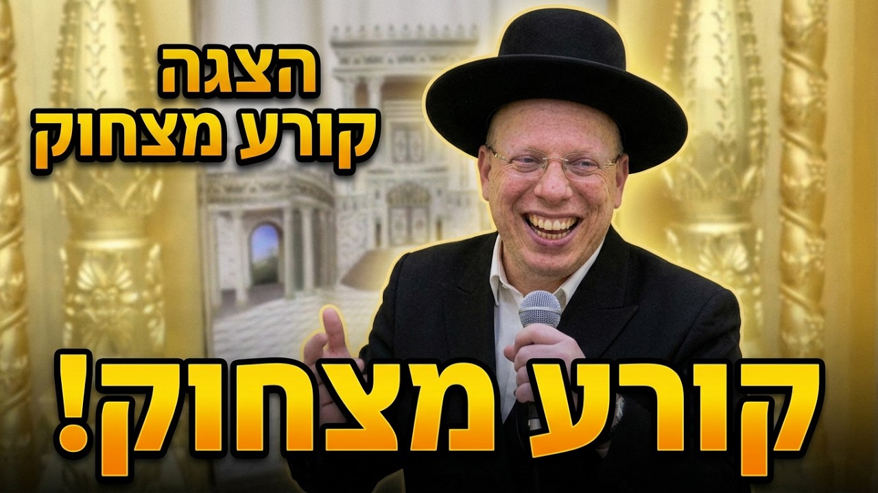 הרב ליאור גלזר יודע לעשות את הצגה קורע מצחוק