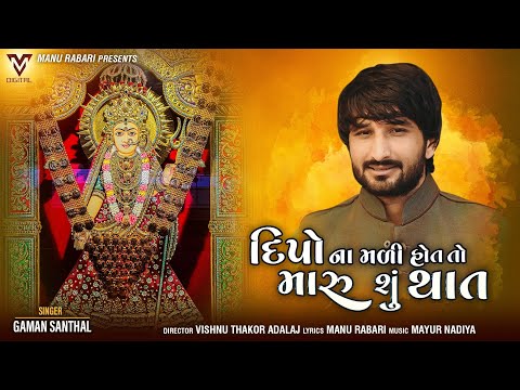 Dipo Na Mali Hot To Maru Shu That | Gaman Santhal | દીપો ના મળી હોત તો મારુ શું થાત | VM DIGITAL