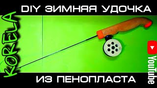 Сделать удочку из пенопласта своими руками инструкция