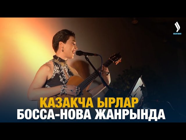 Казакча ырлар босса-нова жанрында