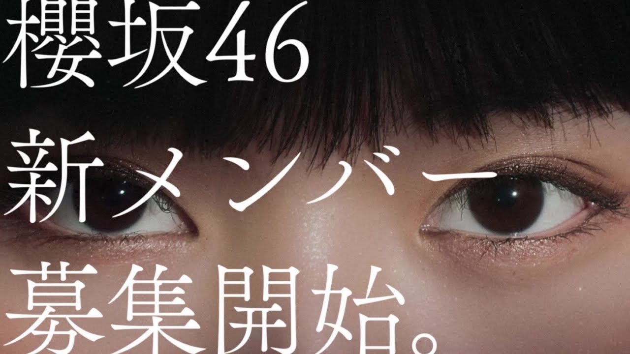 田村保乃、山﨑天が出演する櫻坂46 新メンバーオーディションの新CM公開！