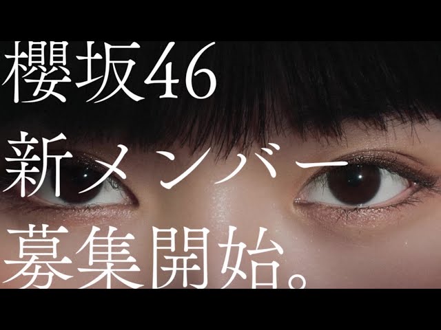 田村保乃、山﨑天が出演する櫻坂46 新メンバーオーディションの新CM公開! 5 YouTubeサムネイル