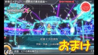 【実況】ボカロ大好き！『初音ミクProject DIVA X HD おまけ』