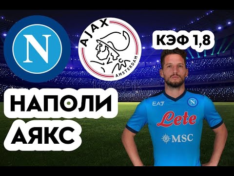 НАПОЛИ - АЯКС 4-2+++ 12.10.2022 19:45 ЛИГА ЧЕМПИОНОВ ГРУППОВОЙ ЭТАП ПРОГНОЗ И СТАВКА НА ФУТБОЛ