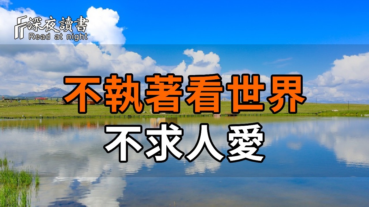 這才是最高級的自由：不執著看世界，不求人愛。後半生從容自在，活出不平凡的人生【深夜讀書】#人生?