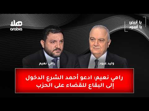 رامي نعيم: ادعو أحمد الشرع الدخول إلى البقاع للقضاء على الحزب