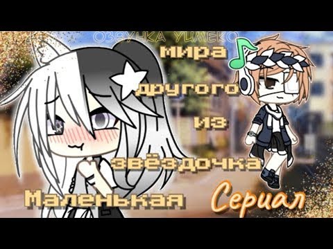ОЗВУЧКА СЕРИАЛА 'Маленькая звёздочка из другого мира' // Gacha Life