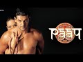INTEZAR HD SONG PAAP JOHN ABRAHAM UDITA GOSWAMI ANURADHA PAUDWAL
