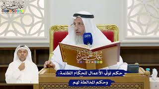 853 - حكم تولِّي الأعمال للحكّام الظلمة، وحكم المخالطة لهم - عثمان الخميس